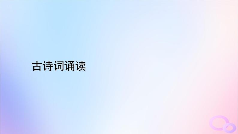 新教材适用2023_2024学年高中语文古诗词诵读课件部编版必修下册第1页