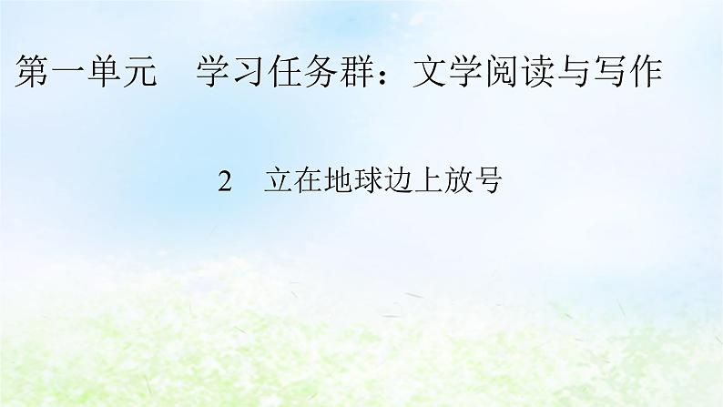 新教材2024版高中语文第一单元2.1立在地球边上放号课件部编版必修上册01