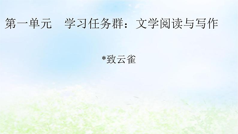 新教材2024版高中语文第一单元2.4致云雀课件部编版必修上册第1页