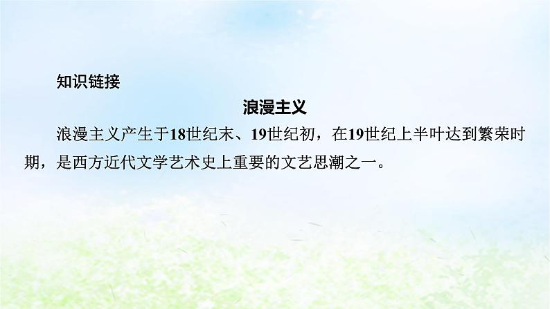 新教材2024版高中语文第一单元2.4致云雀课件部编版必修上册第5页