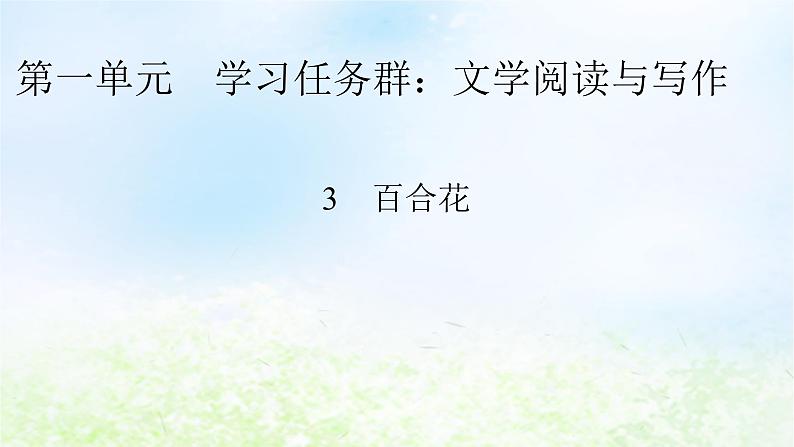 新教材2024版高中语文第一单元3.1百合花课件部编版必修上册01