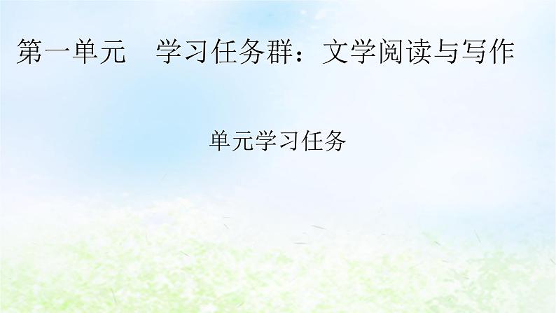 新教材2024版高中语文第一单元单元学习任务课件部编版必修上册第1页