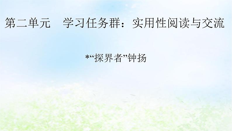 新教材2024版高中语文第二单元4.3“探界者”钟扬课件部编版必修上册第1页