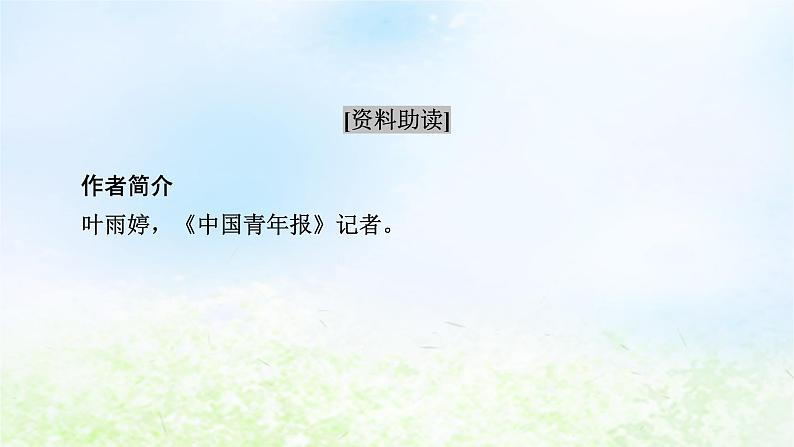 新教材2024版高中语文第二单元4.3“探界者”钟扬课件部编版必修上册第3页