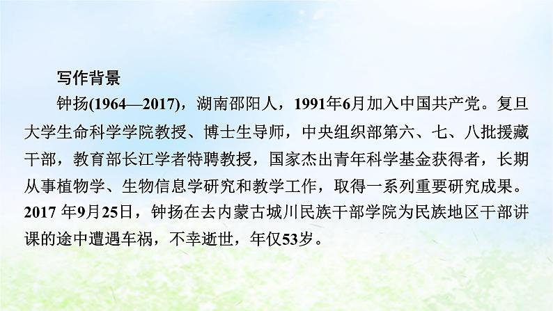 新教材2024版高中语文第二单元4.3“探界者”钟扬课件部编版必修上册第4页