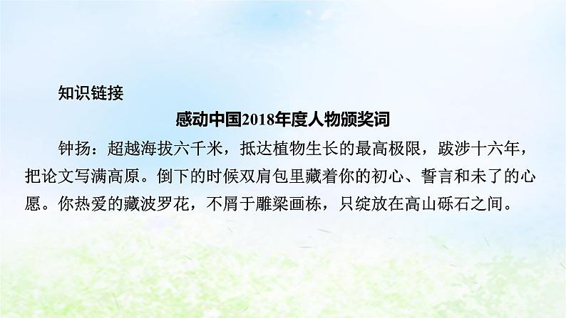 新教材2024版高中语文第二单元4.3“探界者”钟扬课件部编版必修上册第6页