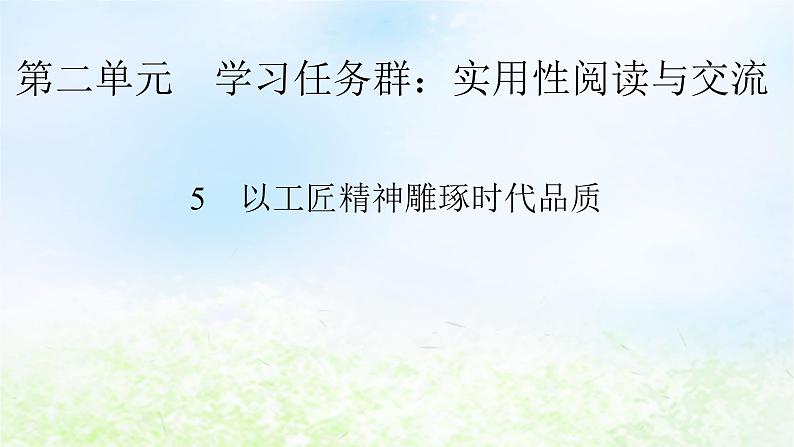 新教材2024版高中语文第二单元5　以工匠精神雕琢时代品质课件部编版必修上册01