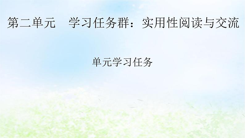 新教材2024版高中语文第二单元单元学习任务课件部编版必修上册第1页