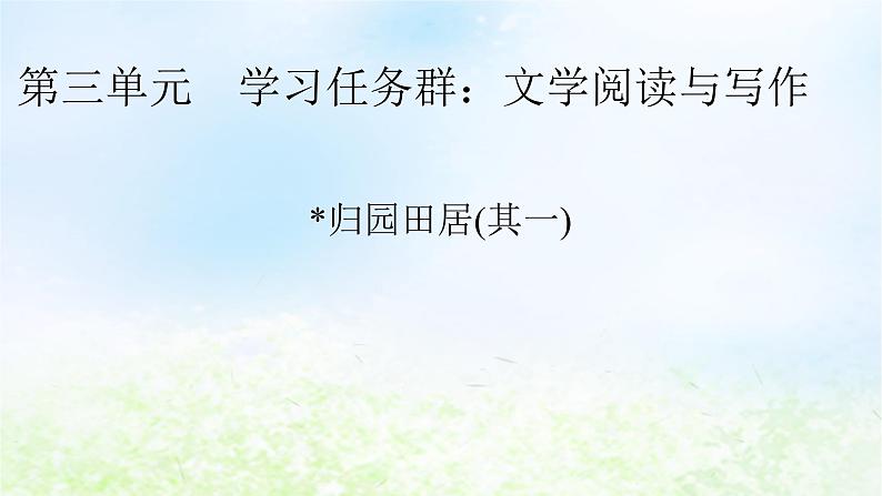 新教材2024版高中语文第三单元7.2归园田居其一课件部编版必修上册01