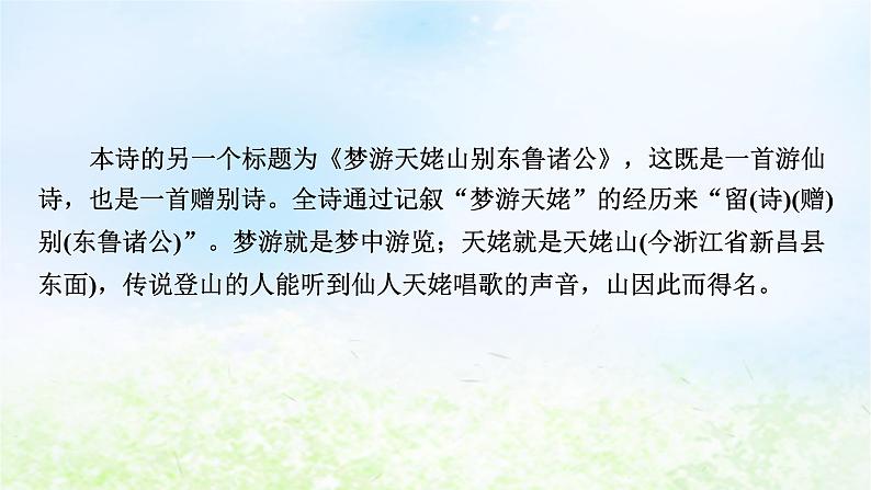 新教材2024版高中语文第三单元8.1梦游天姥吟留别课件部编版必修上册第7页