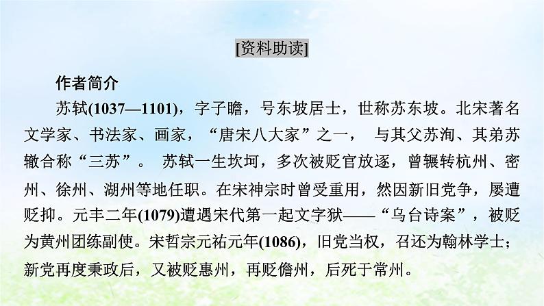 新教材2024版高中语文第三单元9.1念奴娇赤壁怀古课件部编版必修上册第4页