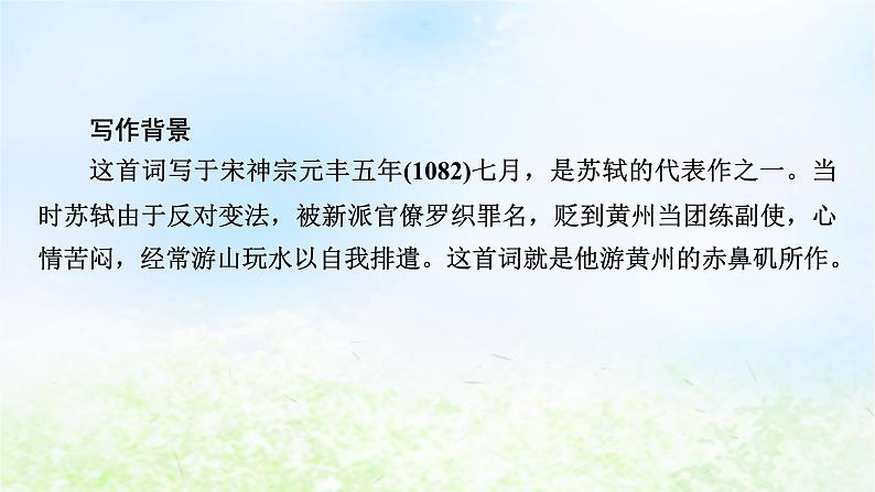 新教材2024版高中语文第三单元9.1念奴娇赤壁怀古课件部编版必修上册第6页