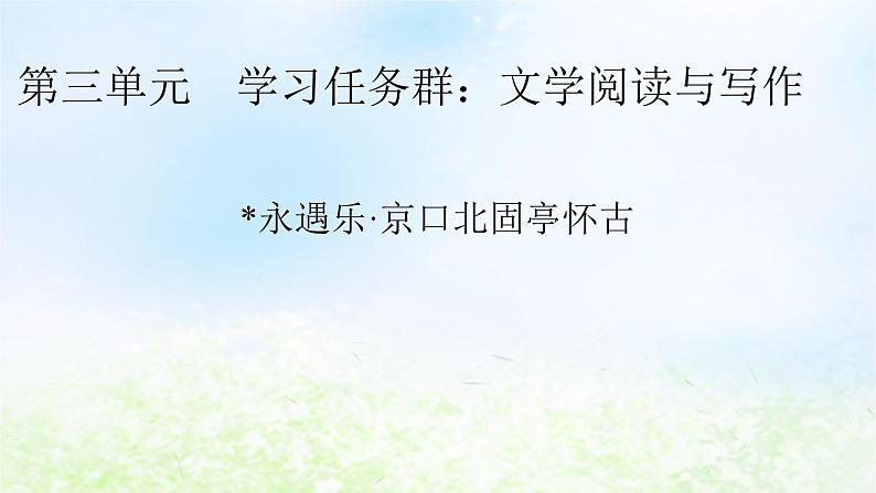 新教材2024版高中语文第三单元9.2永遇乐京口北固亭怀古课件部编版必修上册01