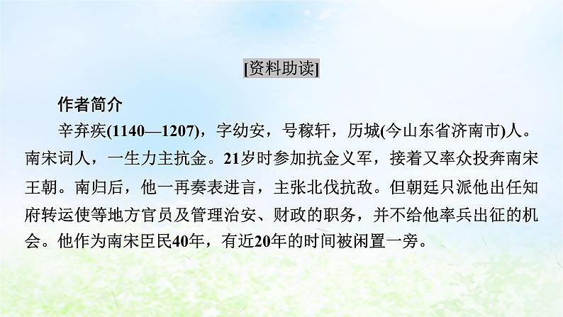 新教材2024版高中语文第三单元9.2永遇乐京口北固亭怀古课件部编版必修上册03