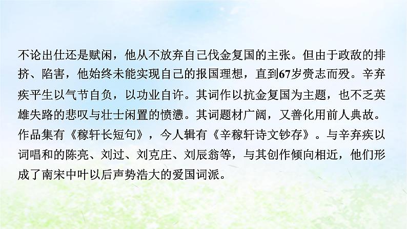 新教材2024版高中语文第三单元9.2永遇乐京口北固亭怀古课件部编版必修上册04