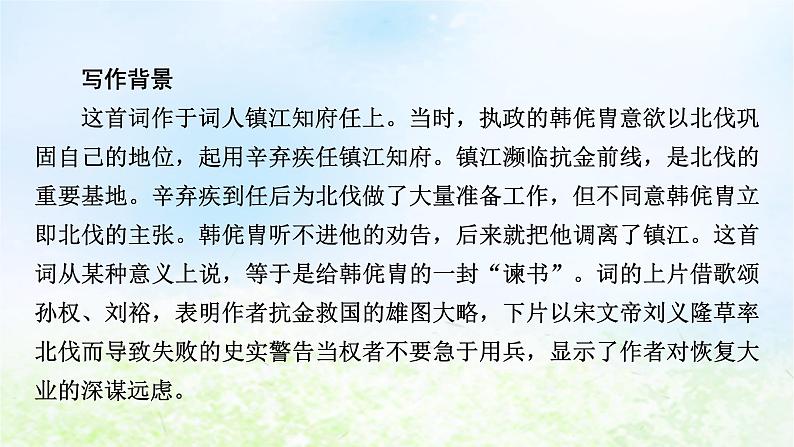 新教材2024版高中语文第三单元9.2永遇乐京口北固亭怀古课件部编版必修上册05