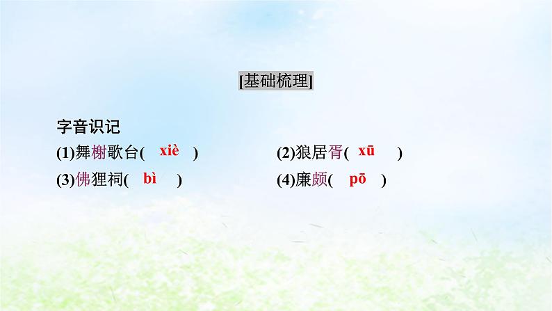 新教材2024版高中语文第三单元9.2永遇乐京口北固亭怀古课件部编版必修上册07