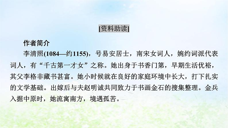 新教材2024版高中语文第三单元9.3声声慢寻寻觅觅课件部编版必修上册03