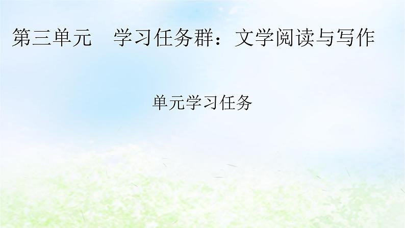 新教材2024版高中语文第三单元单元学习任务课件部编版必修上册01