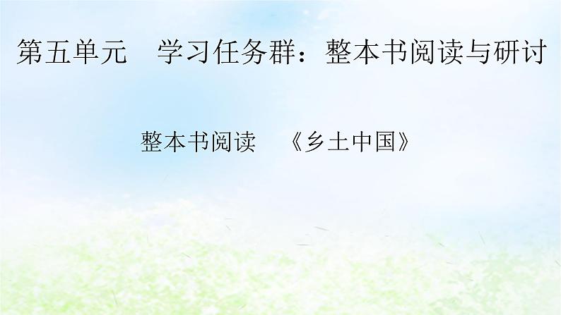 新教材2024版高中语文第五单元整本书阅读乡土中国课件部编版必修上册01