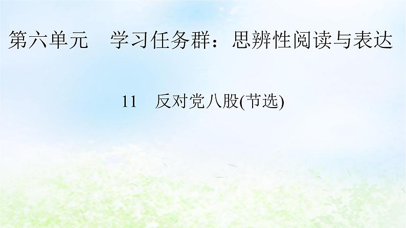 新教材2024版高中语文第六单元11〈对党八股节选课件部编版必修上册01