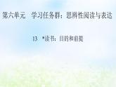 新教材2024版高中语文第六单元13.1读书：目的和前提课件部编版必修上册