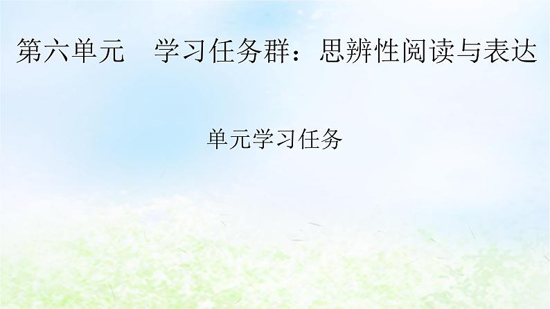 新教材2024版高中语文第六单元单元学习任务课件部编版必修上册第1页