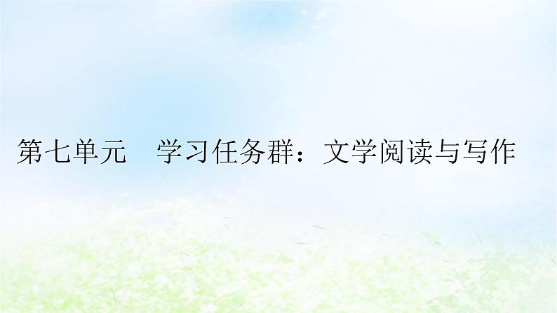 新教材2024版高中语文第七单元14.1故都的秋课件部编版必修上册第1页