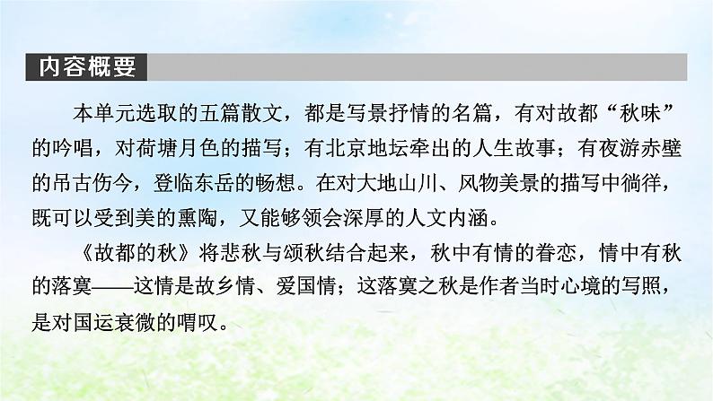 新教材2024版高中语文第七单元14.1故都的秋课件部编版必修上册第4页