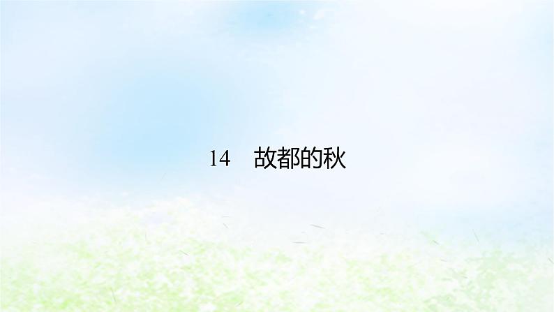 新教材2024版高中语文第七单元14.1故都的秋课件部编版必修上册第6页