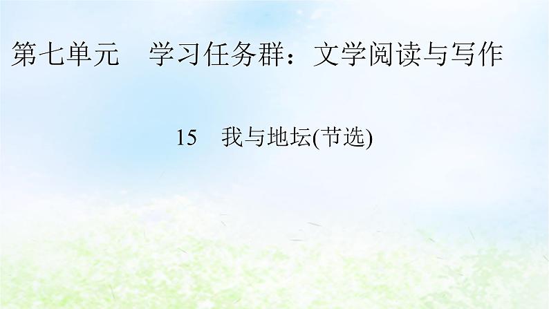 新教材2024版高中语文第七单元15　我与地坛节选课件部编版必修上册第1页