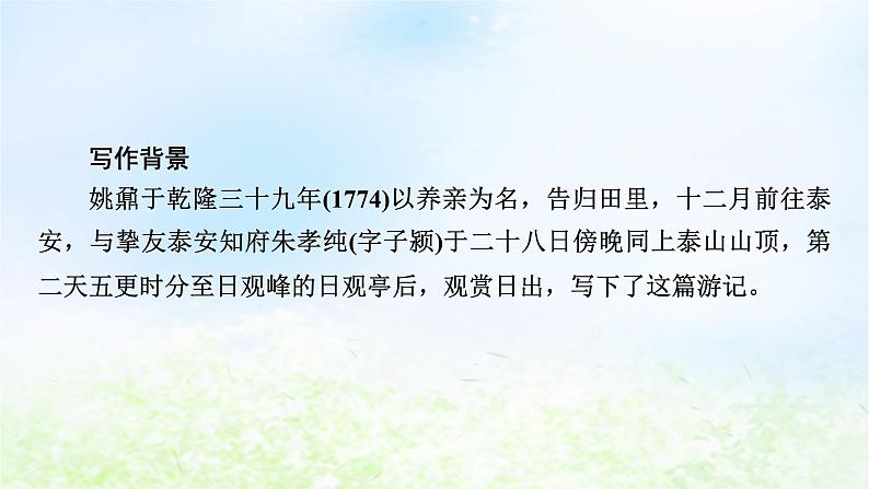新教材2024版高中语文第七单元16.2登泰山记课件部编版必修上册第4页