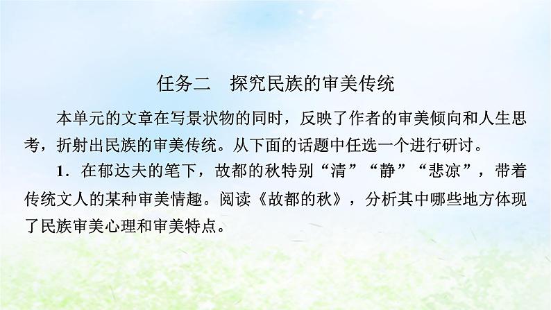 新教材2024版高中语文第七单元单元学习任务课件部编版必修上册第7页