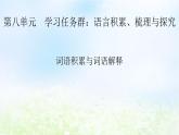 新教材2024版高中語(yǔ)文第八單元詞語(yǔ)積累與詞語(yǔ)解釋課件部編版必修上冊(cè)
