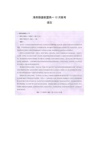 2024洛阳强基联盟高一上学期12月月考试题语文PDF版含答案