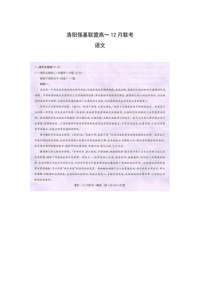 2024洛阳强基联盟高一上学期12月月考试题语文PDF版含答案第1页