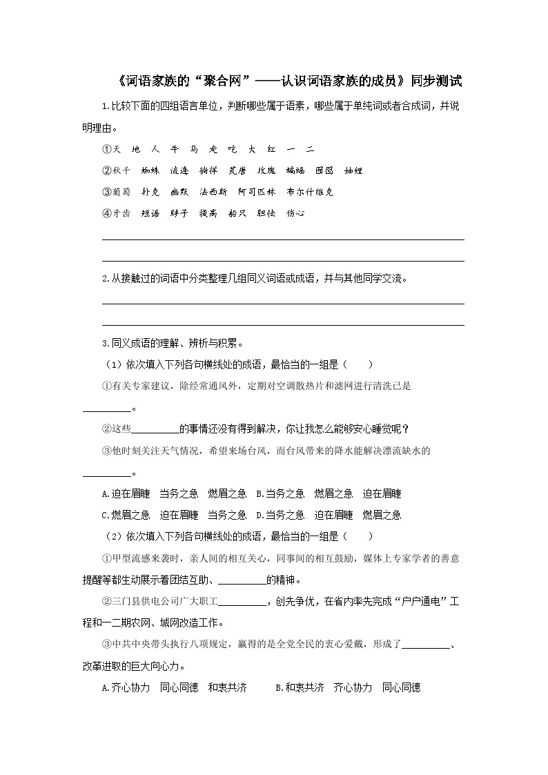 【同步测试】必修上第八单元：词语家族的“聚合网”——认识词语家族的成员01