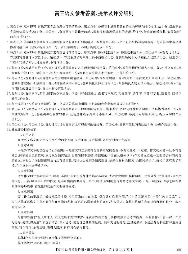 语文评分细则-12月质量检测（SW）第1页