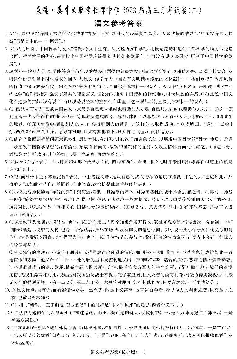 2023长郡高三第二次月考语文参考答案第1页