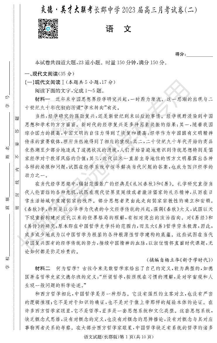 2023长郡高三第二次月考语文试卷第1页