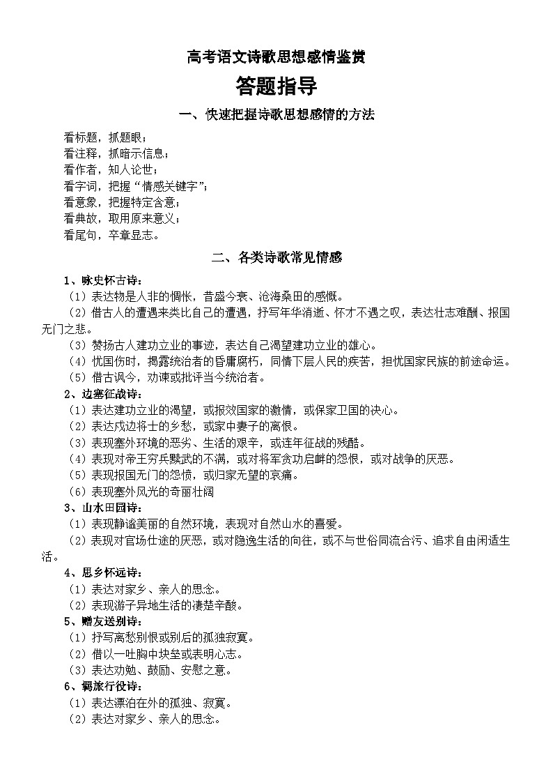 高中语文2024届高考复习诗歌思想感情鉴赏答题指导第1页