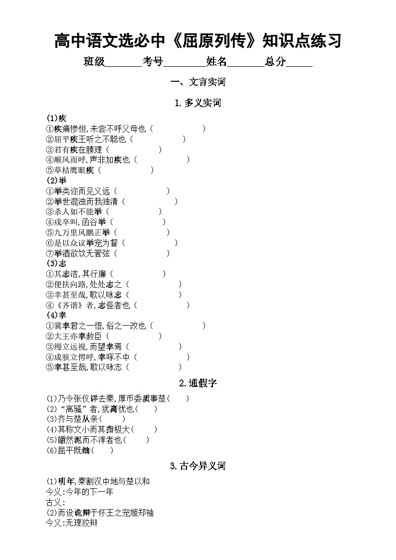 高中语文部编版选择性必修中册第9课《屈原列传》文言文知识点练习（实词+虚词+句式+默写）（附参考答案）第1页