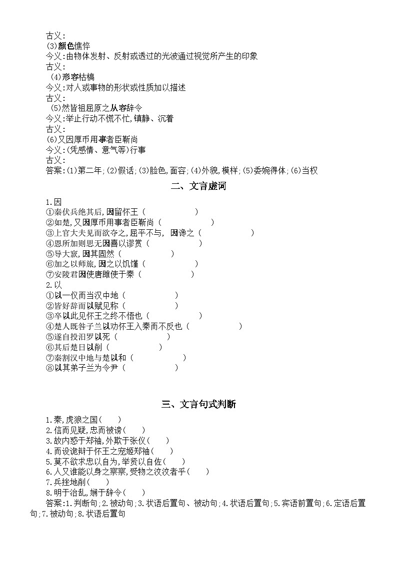 高中语文部编版选择性必修中册第9课《屈原列传》文言文知识点练习（实词+虚词+句式+默写）（附参考答案）第2页