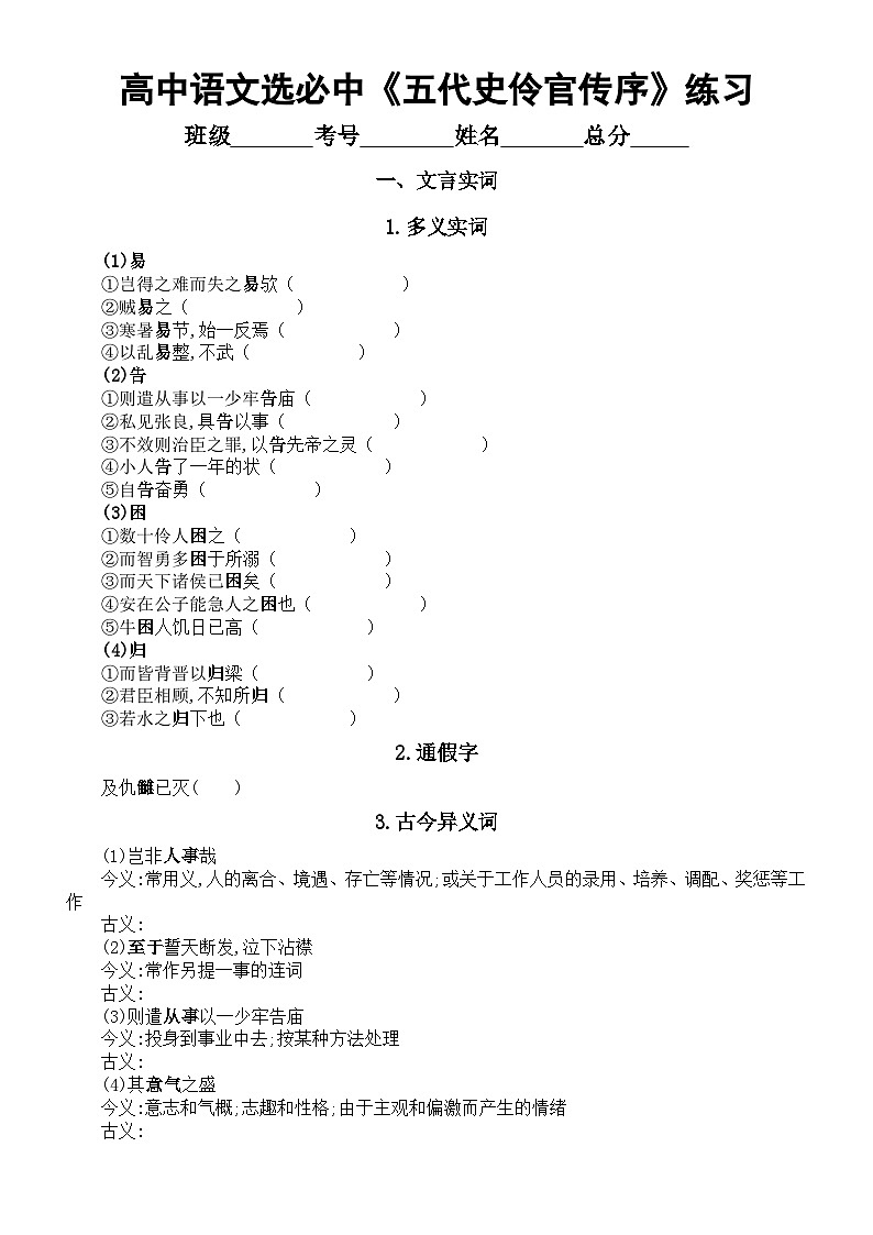 高中语文部编版选择性必修中册第11课《五代史伶官传序》文言文知识点练习（实词+虚词+句式+默写）（附参考答案）01