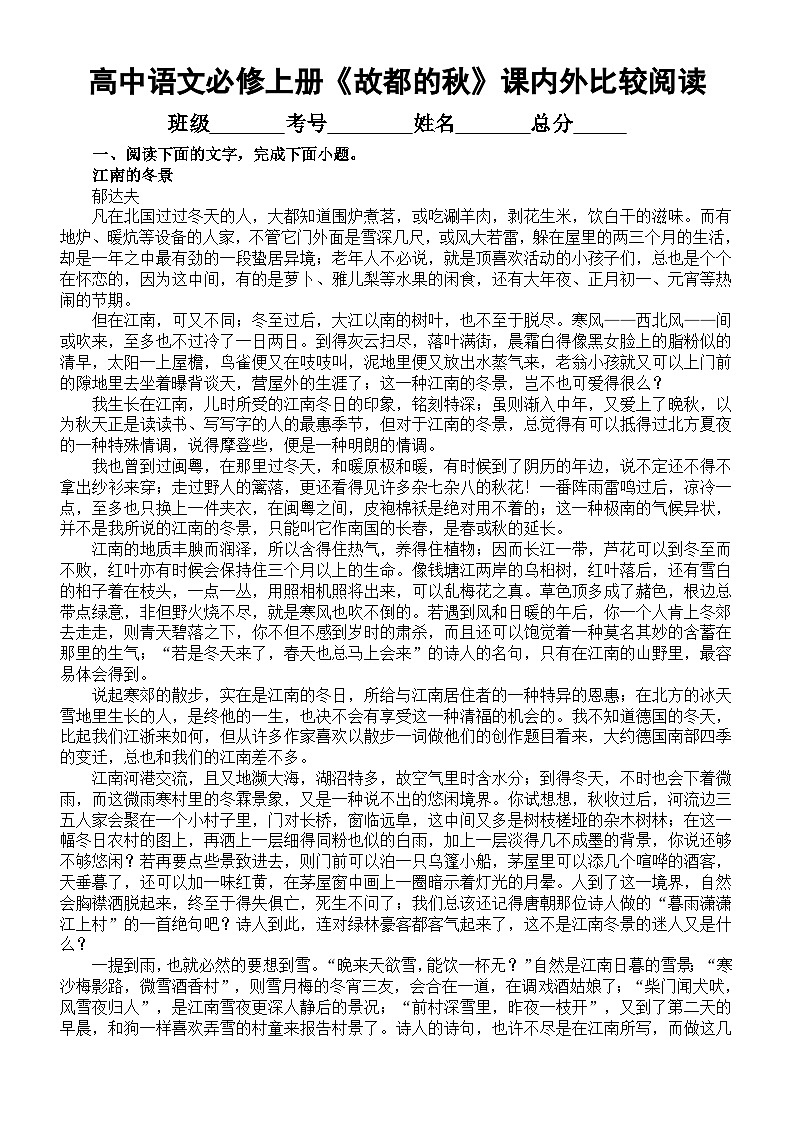 高中语文部编版必修上册第14课《故都的秋》课内外比较阅读练习（新题型，教考衔接，关联教材）（共十大题40小题，附参考答案和解析）第1页