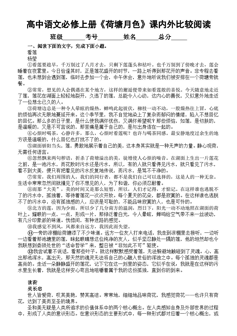 高中语文部编版必修上册第14课《荷塘月色》课内外比较阅读练习（新题型，教考衔接，关联教材）（共十三大题48小题，附参考答案和解析）第1页