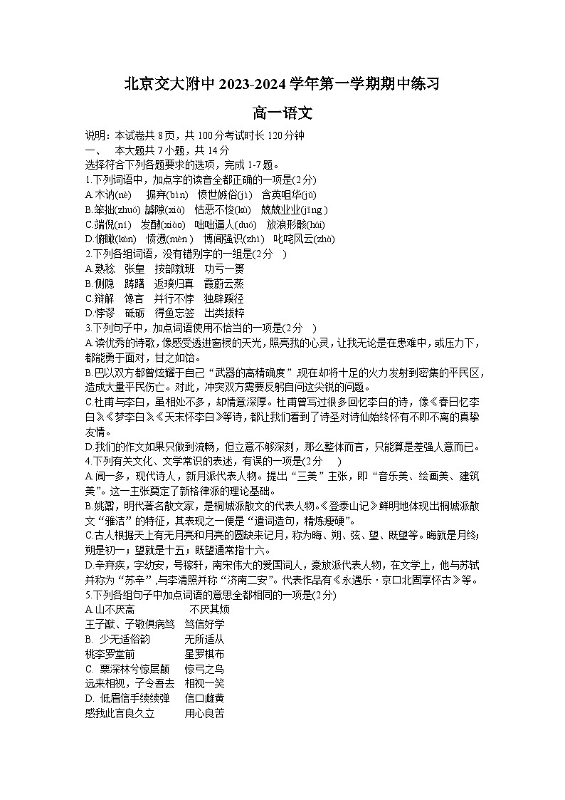 北京市交通大学附属中学2023-2024学年高一上学期期中考试 语文01
