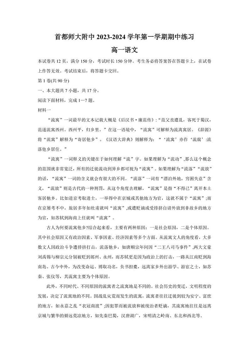 北京市首都师范大学附中2023-2024学年高一上学期期中考试 语文第1页