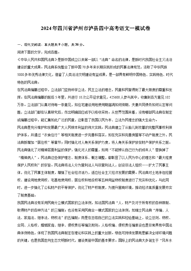 2024年四川省泸州市泸县四中高考语文一模试卷（含解析）第1页