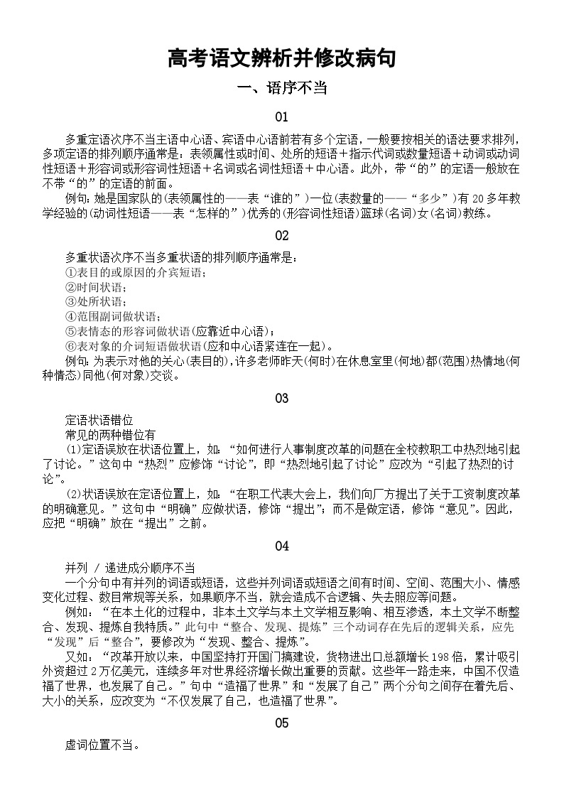 高中语文2024届高考复习辨析并修改病句知识讲解（共六类）01